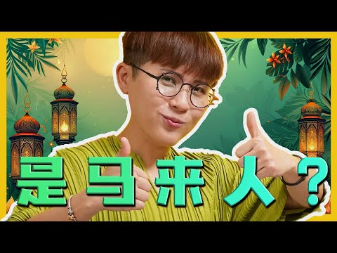 THE HARI RAYA THAT CHINESE DON'T KNOW? 华人不懂的开斋节? C.I.A #15 | #问罢了！#15 ft. Ceddy