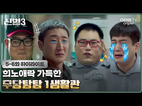 [5-6화 하이라이트] 군대도 사람 사는 곳! | #신병3