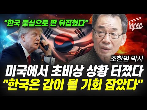 미국에서 초비상 상황 터졌다, 한국은 갑이 될 기회 잡았다 (조한범 박사)