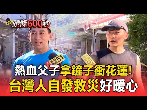 熱血父子「拿著鏟子」就衝花蓮清淤！台灣人好暖「工具很多但缺人手」【頭條600秒】