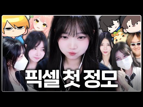 픽셀선배들을 실제로 만났습니다..덛럳ㄹ덜