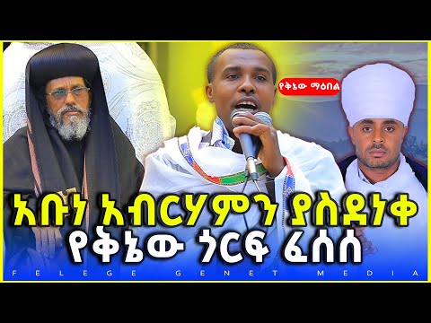 3ቱ የቅኔው ሊቃውንት በአቡነ አብርሃም አቀባበል ላይ ያቀረቡት አስደናቂ ቅኔ/ የኔታ ማዕበል ፈጠነ፣ ሊቁ ቅዱስ ያሬድና መ/ምሥጢር ስማቸው
