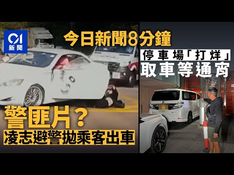 今日新聞|凌志避警拋乘客出車 同人同車涉8月「狂人伏車頭」|灣仔非24小時停車場落閘 車主通宵苦候取車|01新聞|凌志|停車場|冬至|中九龍繞道|2025年12月21日 #hongkongnews