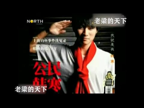 老梁： 我眼中的意见领袖：韩寒！