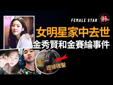 頂流男明星金秀賢，為何會與女明星去世有關？完整講述事件經過 ｜怪奇肖恩