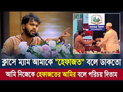 ক্লাসে ম্যাম আমাকে হেফাজত বলে ডাকতো, আমি নিজেকে হেফাজতের আমির বলে পরিচয় দিতাম ৷ শরীফ ওসমান হাদী
