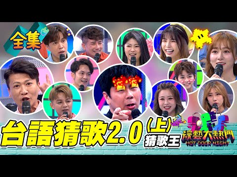 【綜藝大熱門】第三十一屆 全民「猜歌王」爭霸賽！台語猜歌2.0(上)！ 20211105｜人太多放不下XD｜SCHEMING.GG