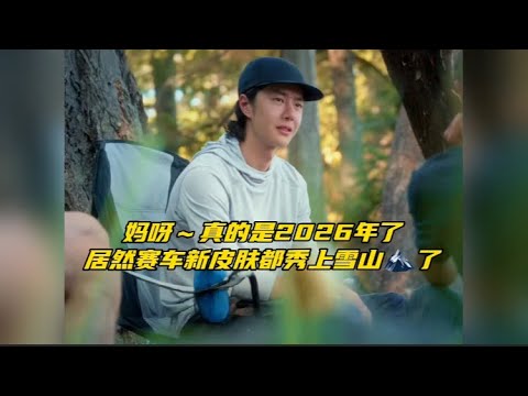 真是快到2026年了，居然一博赛车新皮肤都秀上雪山🏔了 #博君一肖 #王一博肖战 #并肩于雪山之巅 #我嗑的cp是真的