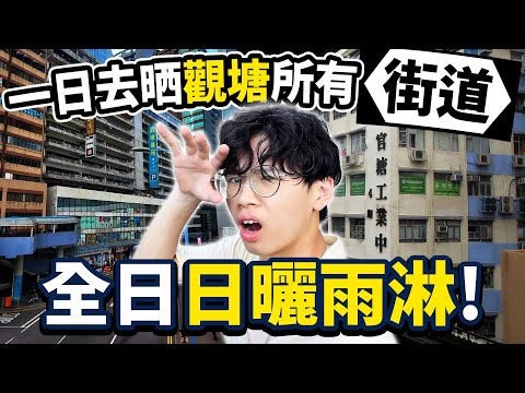 一日去晒觀塘所有街道！親身體驗《哪裡只塞駿業里》！全日多災多難、日曬雨淋🥵！【Ray Ho】