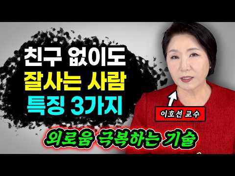 3 Characteristics of People Who Live Well Even Without Friends in Old Age | Professor Lee Ho-seon...