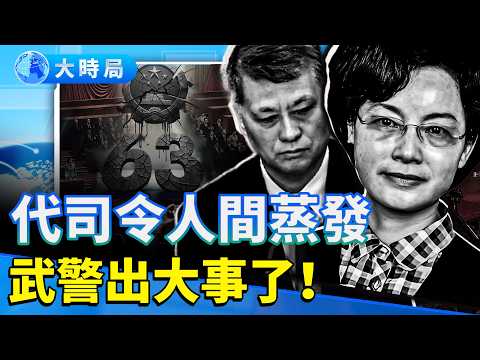 2025中共「反腐」修羅場:女官王峻落馬成第63虎、武警代司令曹均章人間蒸發、馬興瑞大秘郭永航被棄 | 年終打虎創紀錄,體制自噬已到末路? |要聞透視|大時局