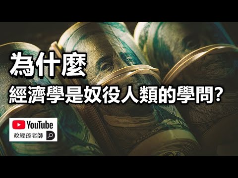 經濟學的殘酷真相！為什麼經濟學是一種奴役人類的學問？為什麼現存的經濟系統必將失衡？泡沫人的命運是被從地球上徹底抹掉｜政經孫老師 Mr. Sun Official