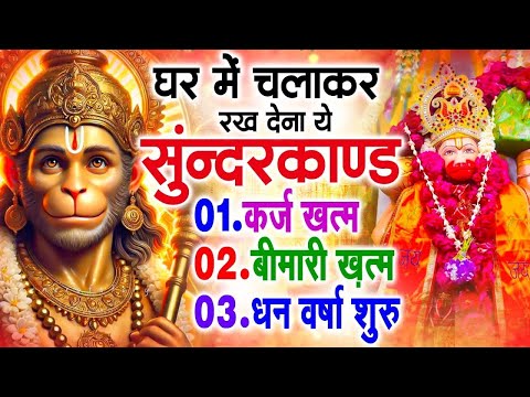 LIVE : इस चमत्कारी सुंदरकांड पाठ को सुनने के बाद आपके सारे दुःख दूर हो जाएंगे - Sunderkand Path