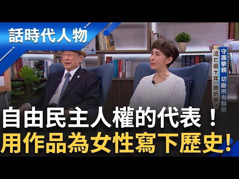 【完整版】驚天動地的刺蔣案！鄭自才成立「台灣獨立聯盟」身為執行秘書長他親自策劃 捍衛台灣人尊嚴！知名導演馮賢賢用作品揭開女性在重大事件的付出！｜鄭弘儀 主持｜【話時代人物】20250615｜三立新聞台