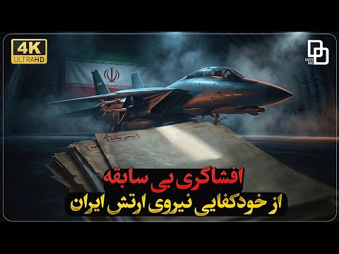 از رازهای سرّی تا اقتدار ملی؛ مستند «تغییر ماموریت» و خودکفایی نیروی هوایی