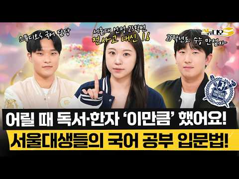 초등 때부터 '이걸' 길렀더니 서울대 합격!?🥳 성적 상승&전사고 내신 1점대 찍은 초중고 공부법 공개 (feat. 1등급들의 독서 습관, 한자 공부) | 스튜디오S