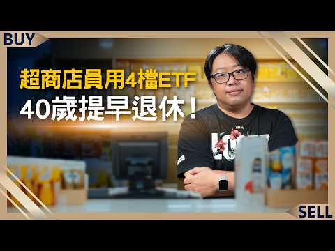 低薪族如何靠投資翻身？超商店員用4檔ETF 40歲提早退休！｜顏竹軒、王志郁｜【富足今周起】EP34