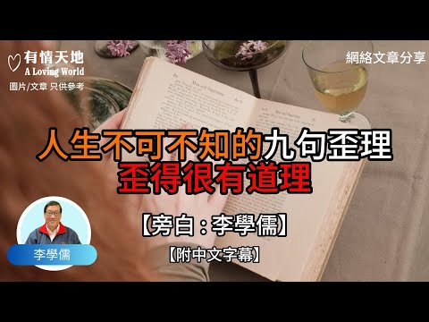 人生不可不知的九句歪理 歪得很有道理【李學儒 旁白】 | 網絡文章 | A Loving World | 有緣相聚 | 有情天地 | 電台節目重溫【廣東話】