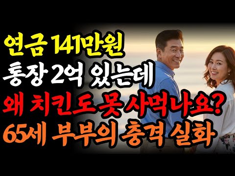 "연금 141만원 통장 2억, 그래도 치킨을 망설이는 65세 부부의 진짜 노후 | 대한민국 시니어 노후의 민낯 " ---시니어ㅣ국민연금ㅣ퇴직준비ㅣ개인연금