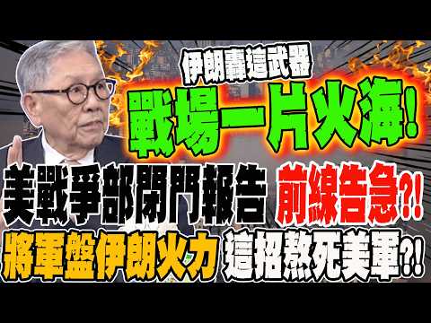 美戰爭部閉門報告:前線告急?! 將軍盤點伊朗火力 這招能熬死美軍?!
