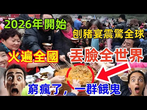 丟臉丟到全世界，2026年開始的刨豬宴火爆全球，讓全世界人看到了中國人的素質，搶飯，搶菜......