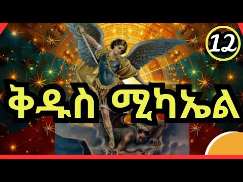 🟢ቅዱስ ሚካኤል ሊቀ መላእክት | ድርሳነ ሚካኤል | ስንክሳር ታህሳስ 12 | ገድል ድርሳን ስንክሳር