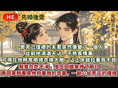 完結輕鬆愉悅文：一嚮克己復禮的夫君突然變了一個人。從前滴酒不沾，不熱衷情事。可現在他時常喝得⾐襟⼤敞，沾上床就拉著我不放。我實在吃不消，借口回娘家待兩⽇。再回家時看見他抱著我的⾐裳，一副心如死灰的模樣