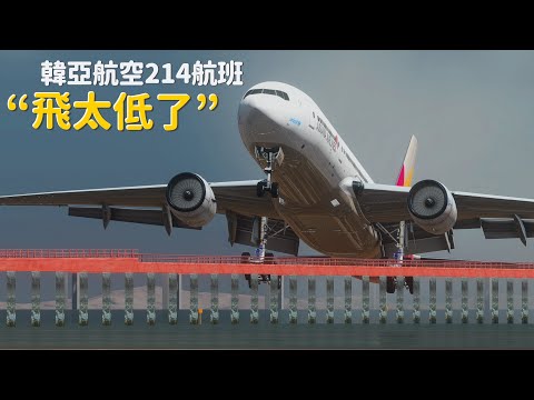 飛機高度已經很低了，引擎卻仍在空轉 | 韓亞航空214號航班墜毀事件【Xplane 11】