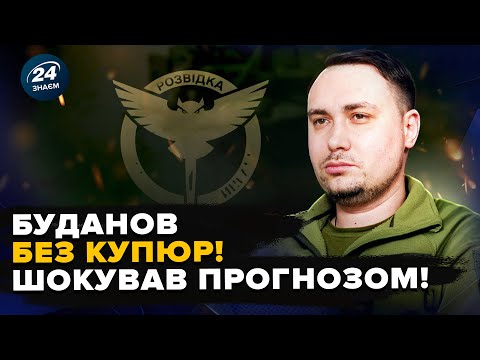 ⚡БУДАНОВ відверто ОЦІНИВ ВЛАДУ і "МІНДІЧҐЕЙТ"! Є реальна ДАТА ПРИПИНЕННЯ ВОГНЮ?! Шокуючі ІНСАЙДИ ГУР