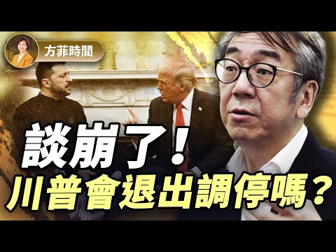 陶傑：澤連斯基缺少3樣東西致使協議談崩；下一步扭轉局勢只有一個辦法 ｜#方菲播客