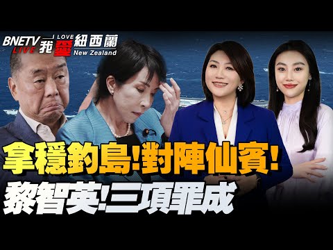 美暗改涉台内容？！高市再表态!川普：别搞事|钓鱼岛巡航常态化！菲持刀仙宾礁碰瓷|离岸人民币债券再创新高！中海自贸协定，中阿关系大逆转|斯基妥协了#我爱纽西兰