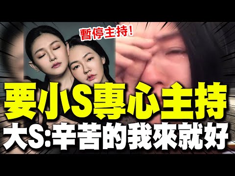 【全程字幕】小S身心俱疲節目請假半年! 大S寵妹發言惹鼻酸! "辛苦的我來"要小S專心主持!