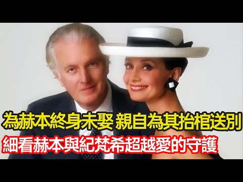 為赫本終身未娶守護40餘年，成就其無數經典形象，逝世後親自抬棺送別，細看赫本與紀梵希超越愛的陪伴 #愛情 #友情 #時尚 #慈善 #情感 #分享 #幸福人生 #第五情報站
