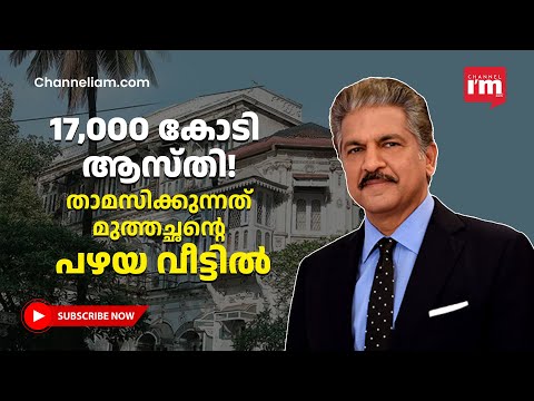 മഹീന്ദ്ര & മുഹമ്മദ് എങ്ങനെ ഒന്നര ലക്ഷം കോടി ആസ്തിയുള്ള മഹീന്ദ്ര & മഹീന്ദ്ര ആയി? Anand Mahindra