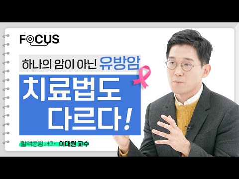 유방암 종류별 치료법! 다 같은 유방암이 아닙니다 | 혈액종양내과 이대원 교수