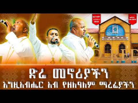 የበረሀዋ ገነት ድሬዳዋ! እግዚአብሔር ቤተክርስቲያን መቀበሪያችን ነዉ።
