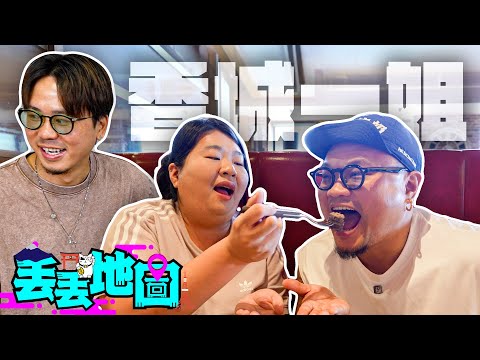 《丟丟地圖》第三季EP6｜香城一姐大駕光臨！大阪郊區牛扒大餐食到反艇！Andy話黑毛和牛漢堡扒勁正？平機會告你！