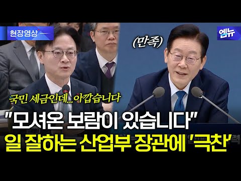 "민간에서 모셔온 보람이 있습니다" 일 잘하는 산업부 장관에 대통령 역대급 '극찬'