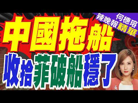 有片!菲律賓海警在南海丟下不明物體|中國拖船來了 收拾菲律賓破船穩了?|蔡正元.介文汲.栗正傑深度剖析?【何橞瑢辣晚報】精華版 @中天新聞CtiNews