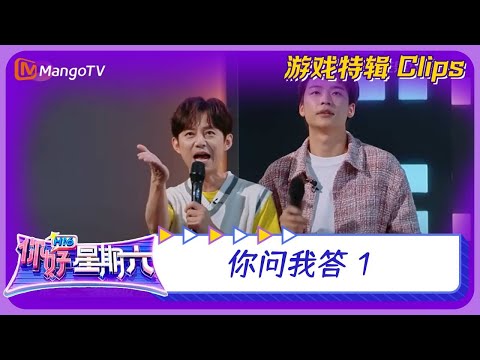 【游戏精选】你问我答1《你好，星期六》 Hello, Saturday Game CUT | MangoTV