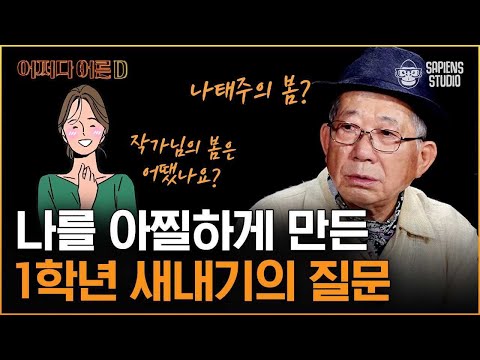 [30분 풀버전] 일도 사랑도 뜻대로 되지 않는 인생을 사는 그대들에게 - 나태주 시인이 건네는 편지 ✉️ [어쩌다어른D]