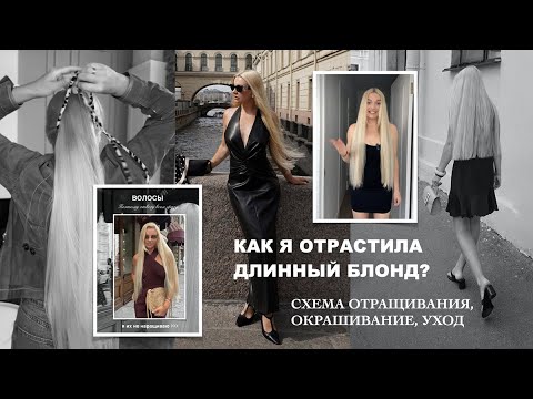 Как отрастить длинный блонд. Моя история окрашивания, восстановления, схема отращивания волос