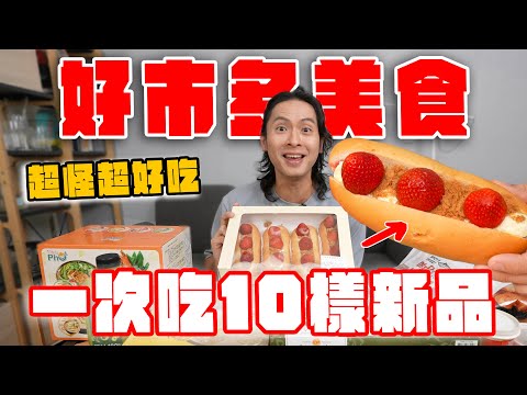 好市多新品一次開箱10樣，草莓肉鬆堡超好吃？鮮蝦雲吞酸辣湯、開心果戚風蛋糕