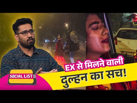 अपनी शादी के 2 घंटे पहले Ex से मिलने गई दुल्हन, Viral Video की सच्चाई क्या है? | Social List