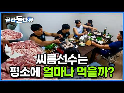 평소에 씨름선수들이 먹는 한 끼 양 엄청나다.. 삼시 세끼 고기반찬에 백두장사 급은 너무 많이 먹어서 아예 테이블을 따로 잡는다고?!｜추석 씨름 대회｜극한직업｜#골라듄다큐