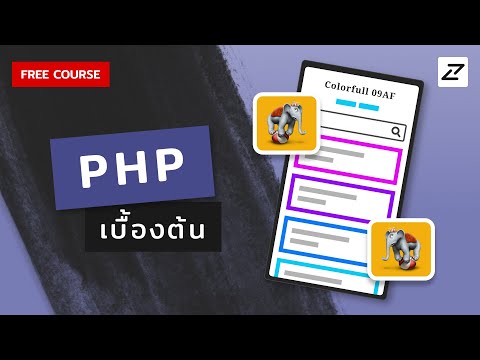 สอน PHP เบื้องต้น จนใช้ได้จริง Feat. MySQL HTML CSS