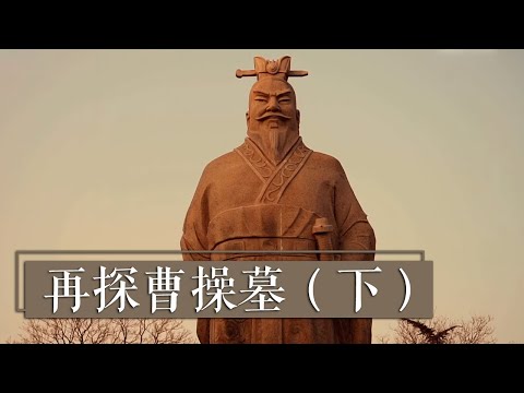 再探曹操墓 或将带你认识真实的曹操《再探曹操墓》（下）魏武春秋 | 中华国宝
