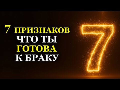 7 ПРИЗНАКОВ ЧТО ТЫ ГОТОВА К БРАКУ