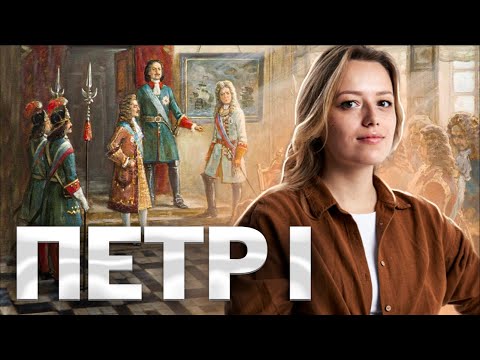 Петр I: разбор личности для ОГЭ по Истории I Последний царь Руси и первый император | Умскул