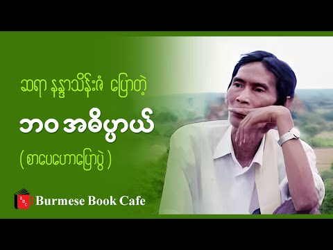 ဘဝ အဓိပ္ပာယ် _ နန္ဒာသိန်းဇံ (စာပေဟောပြောပွဲ)